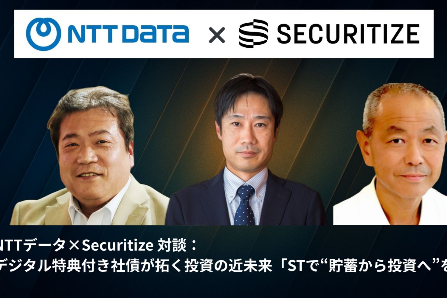 NTT DATAの「知見」と「先見」を社会へ届けるメディアDATAINSIGHT記事『デジタル特典付き社債が拓く投資の近未来～STで“貯蓄から投資へ”を推進～』のサムネイル画像