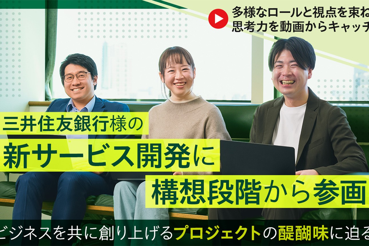 NTTデータグループWEBマガジンUpToData記事『三井住友銀行様の新サービス開発に構想段階から参画。ビジネスを共に創り上げるプロジェクトの醍醐味に迫る』のサムネイル画像
