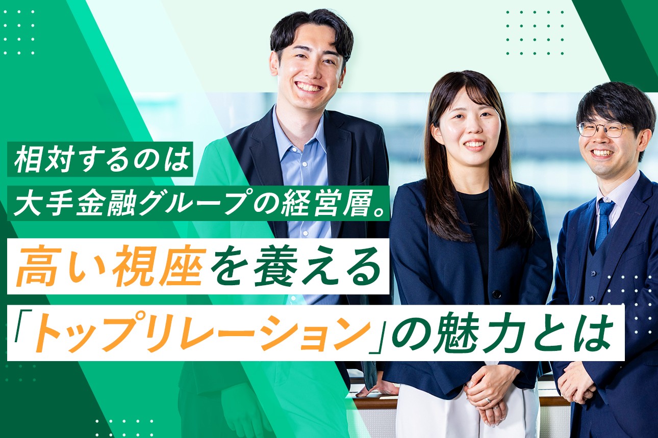NTTデータグループWEBマガジンUpToData記事『相対するのは大手金融グループの経営層。高い視座を養える「トップリレーション」の魅力とは』のサムネイル画像